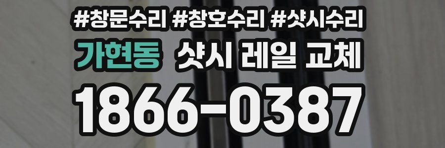 가현동 샷시 레일 교체