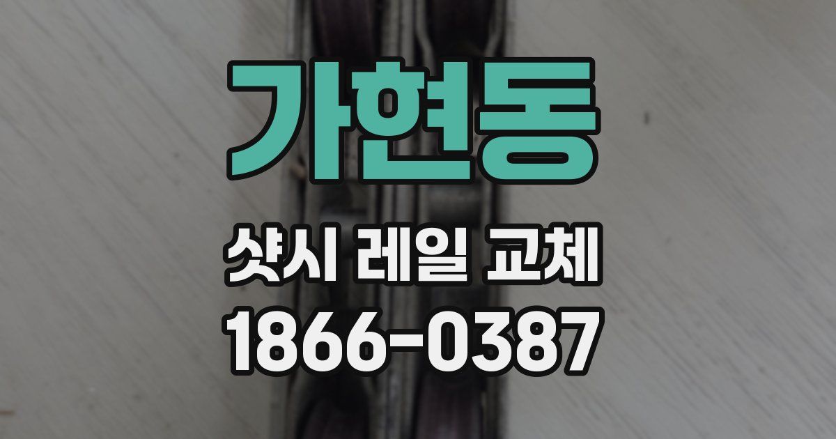 가현동 샷시 레일 교체