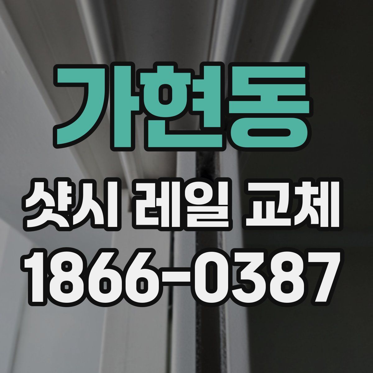 가현동 샷시 레일 교체