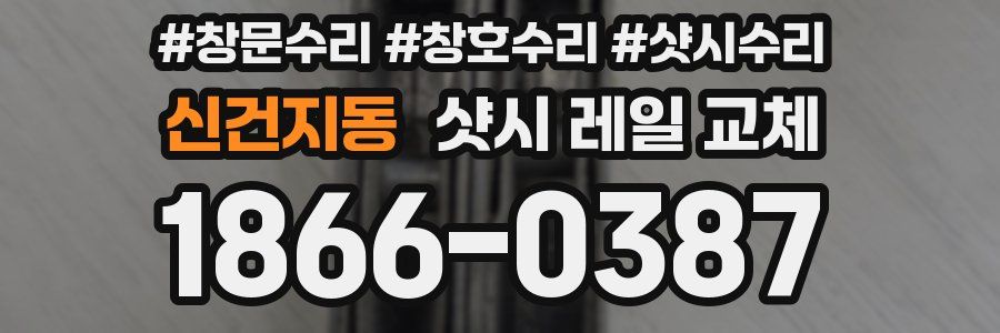 신건지동 샷시 레일 교체