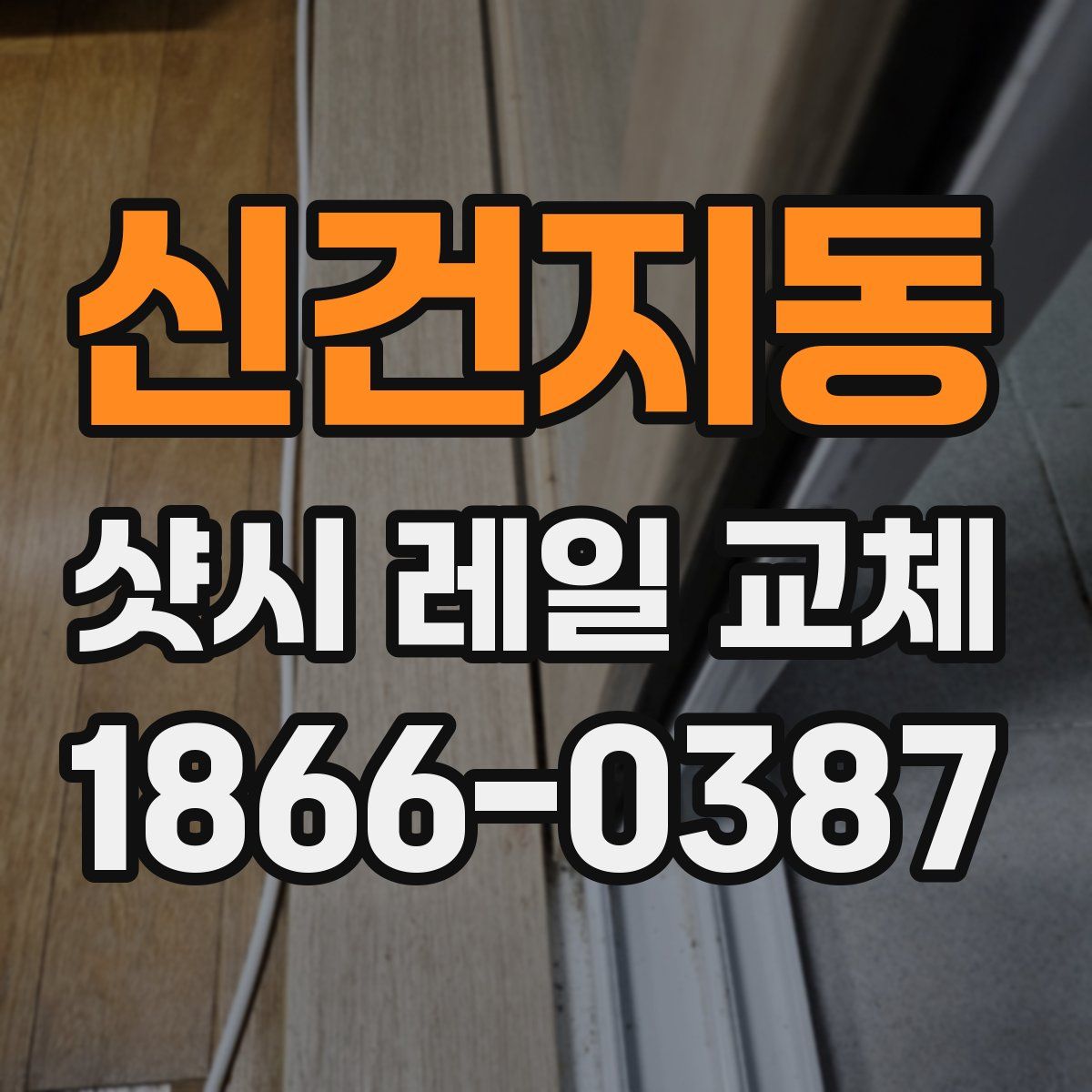 신건지동 샷시 레일 교체