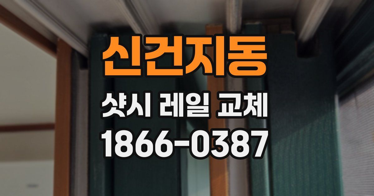 신건지동 샷시 레일 교체