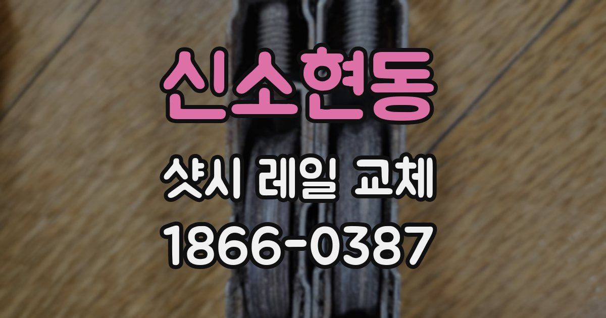 신소현동 샷시 레일 교체