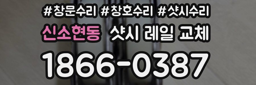 신소현동 샷시 레일 교체