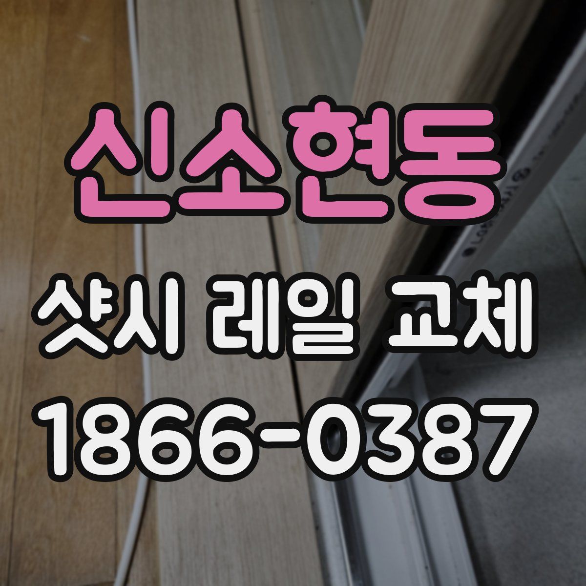 신소현동 샷시 레일 교체