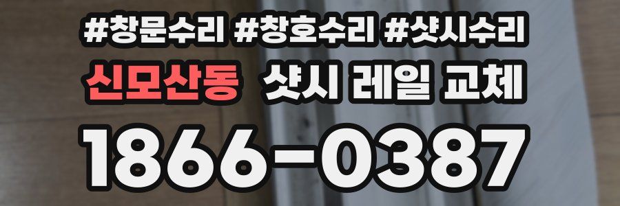 신모산동 샷시 레일 교체