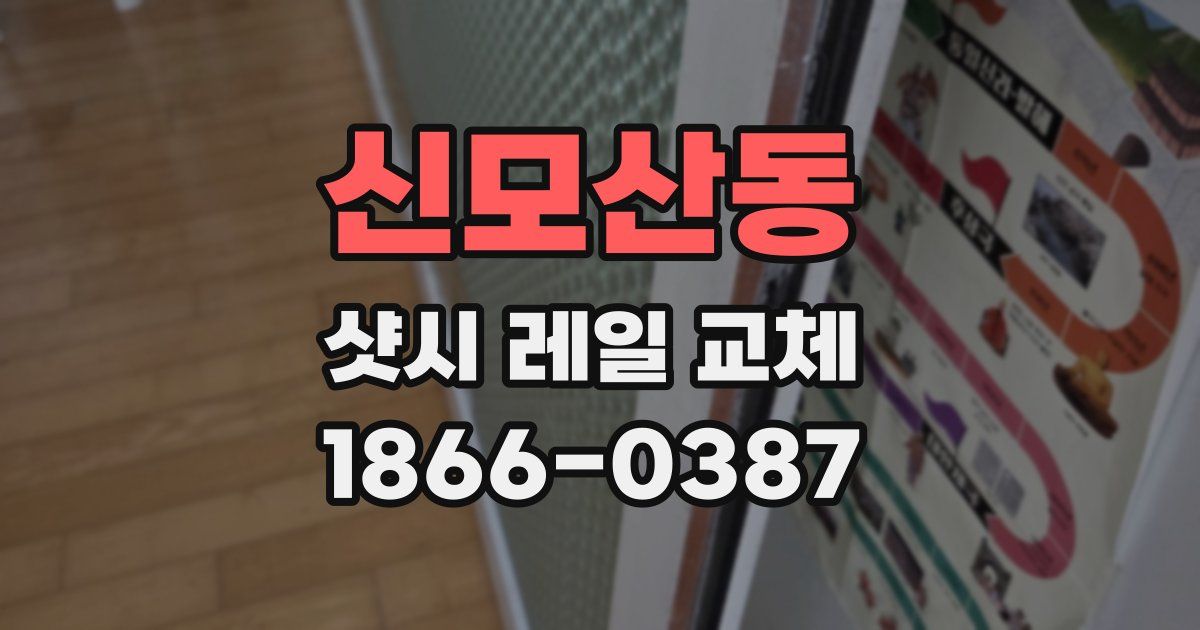 신모산동 샷시 레일 교체