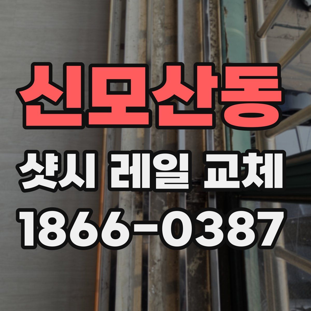신모산동 샷시 레일 교체