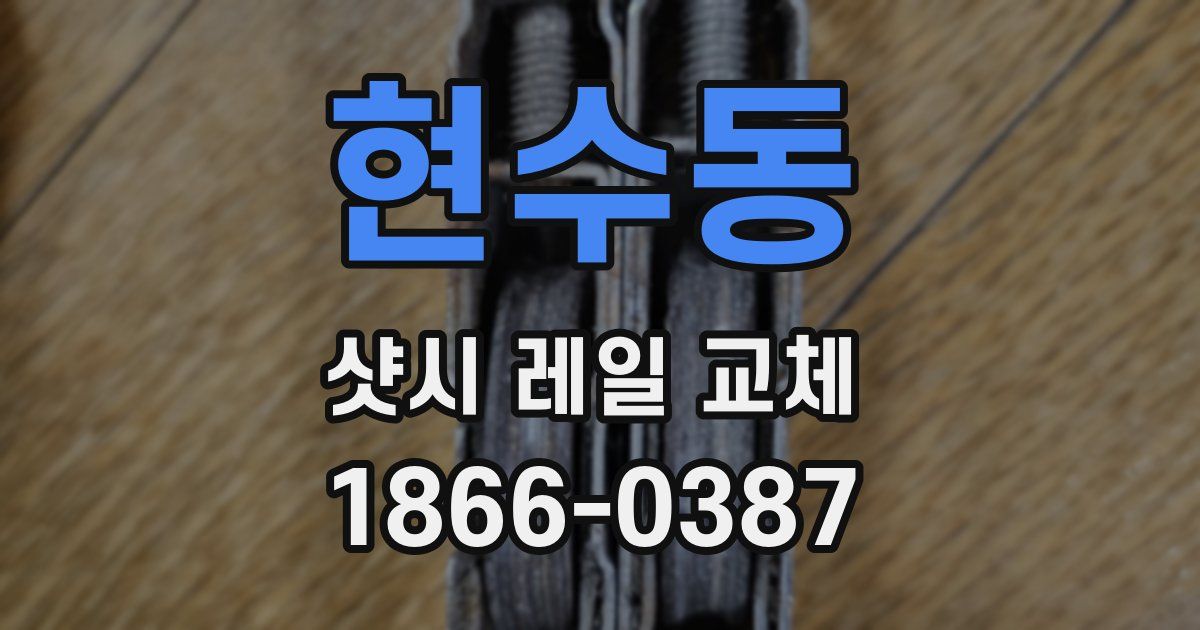 현수동 샷시 레일 교체