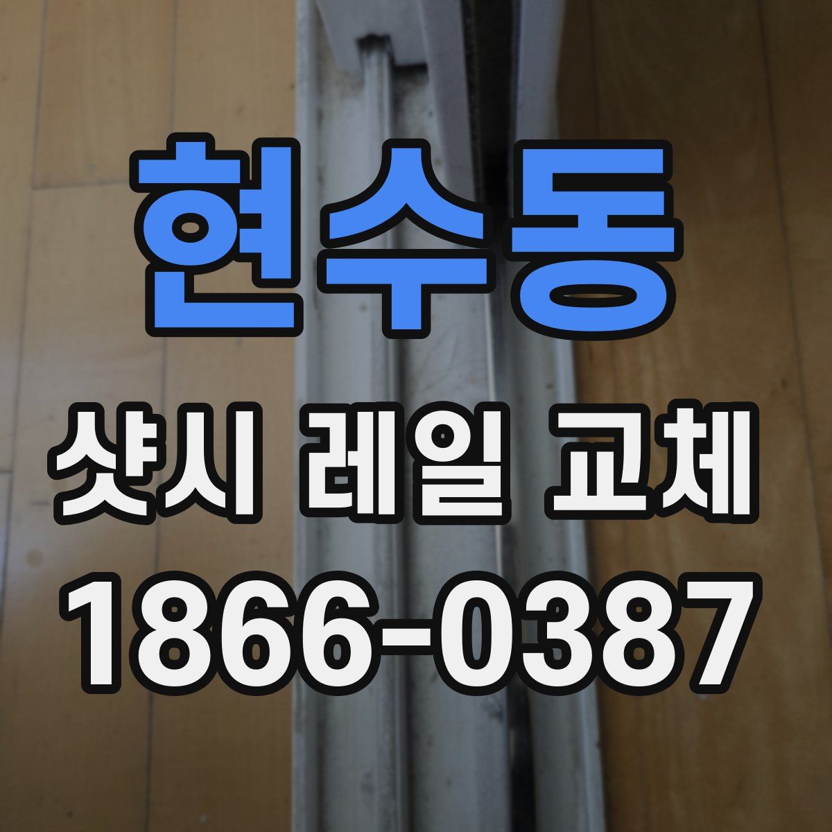 현수동 샷시 레일 교체