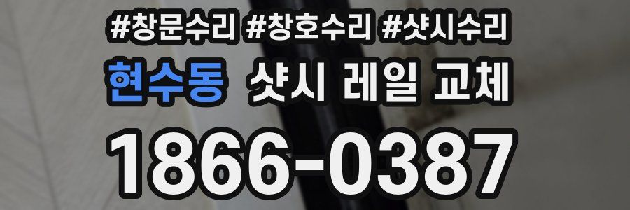 현수동 샷시 레일 교체