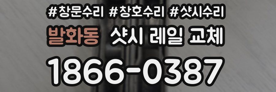 발화동 샷시 레일 교체