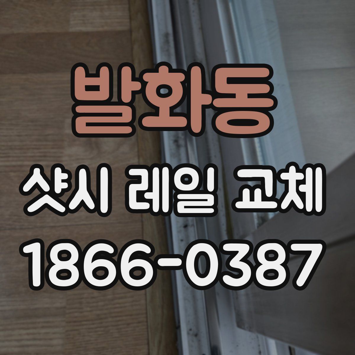 발화동 샷시 레일 교체