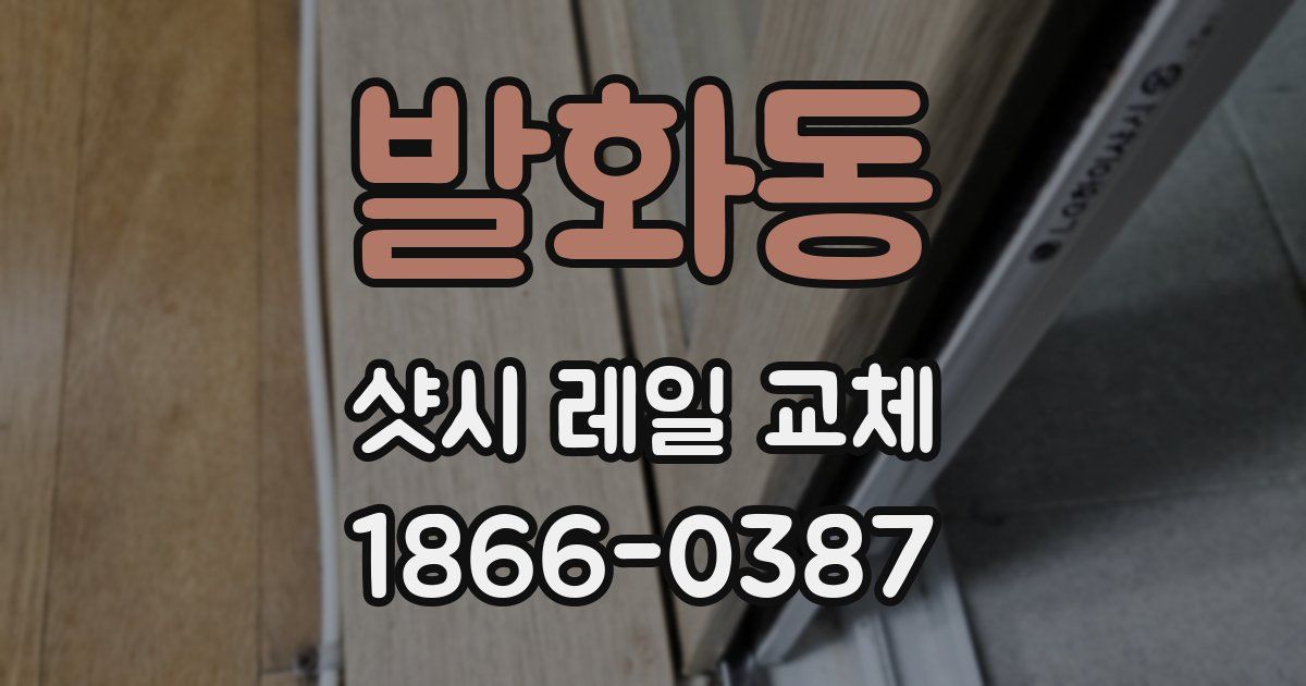 발화동 샷시 레일 교체