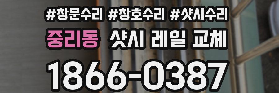 중리동 샷시 레일 교체