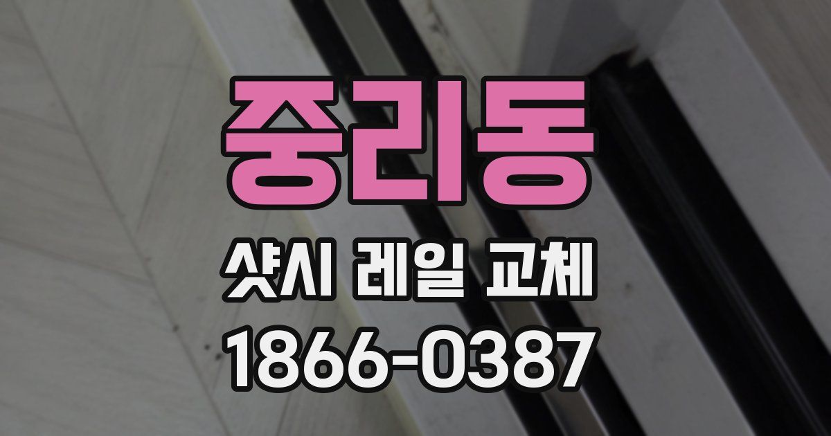 중리동 샷시 레일 교체