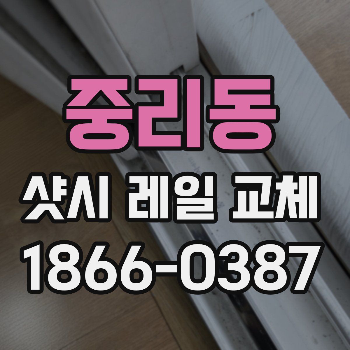 중리동 샷시 레일 교체