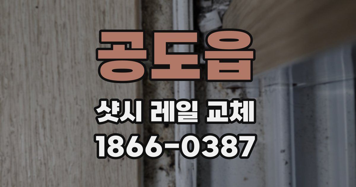 공도읍 샷시 레일 교체