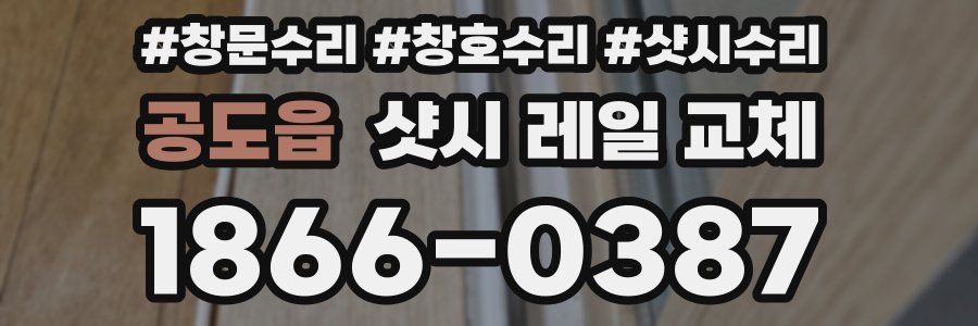 공도읍 샷시 레일 교체