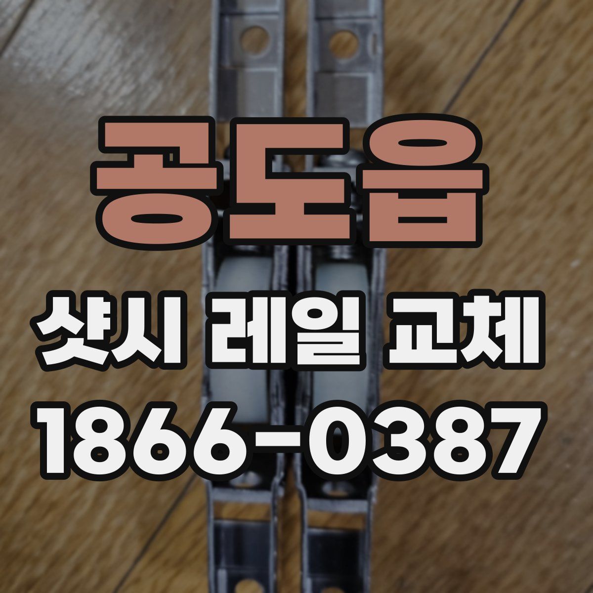 공도읍 샷시 레일 교체