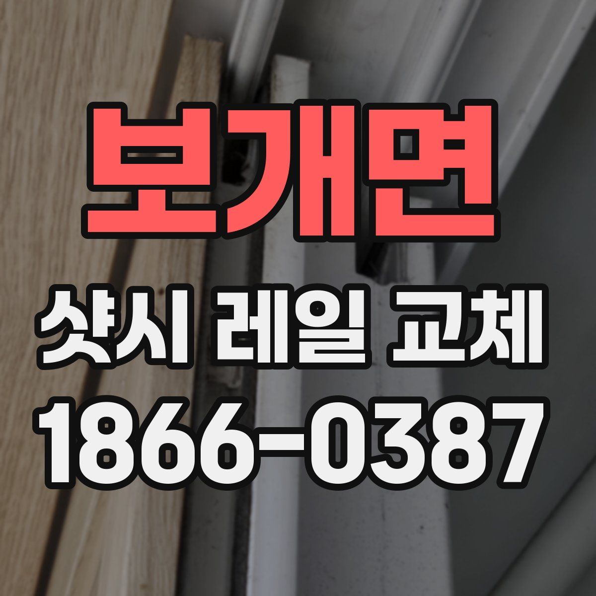 보개면 샷시 레일 교체