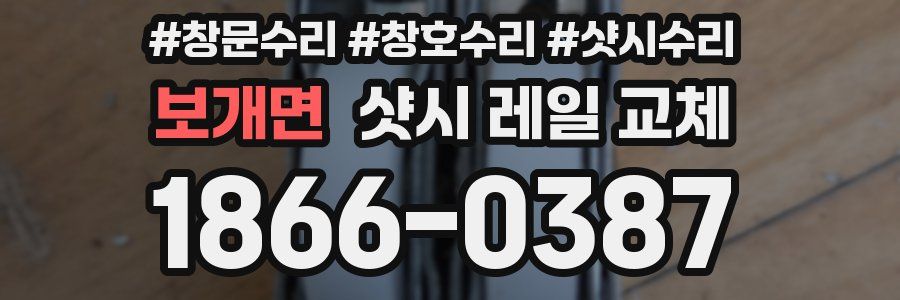 보개면 샷시 레일 교체