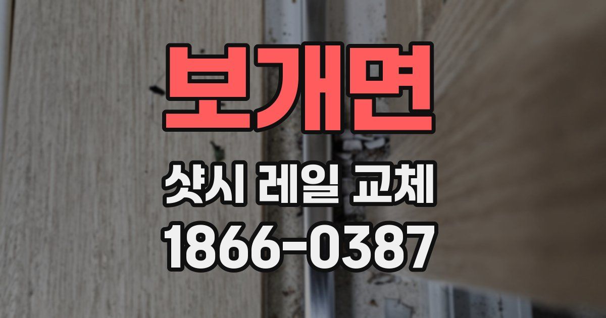 보개면 샷시 레일 교체