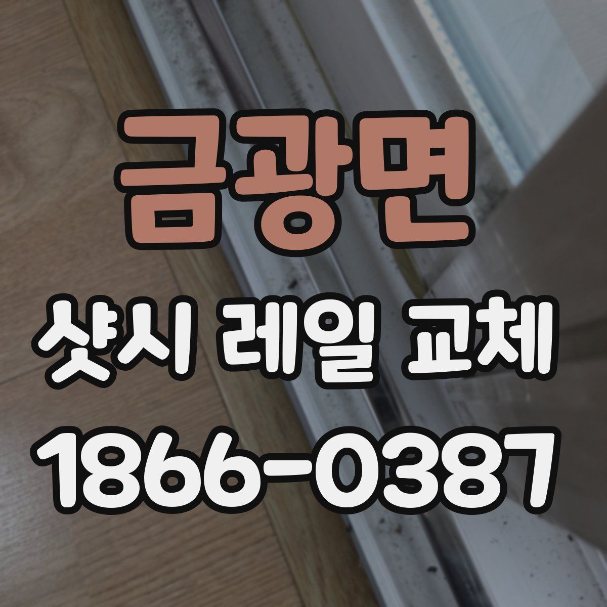 금광면 샷시 레일 교체