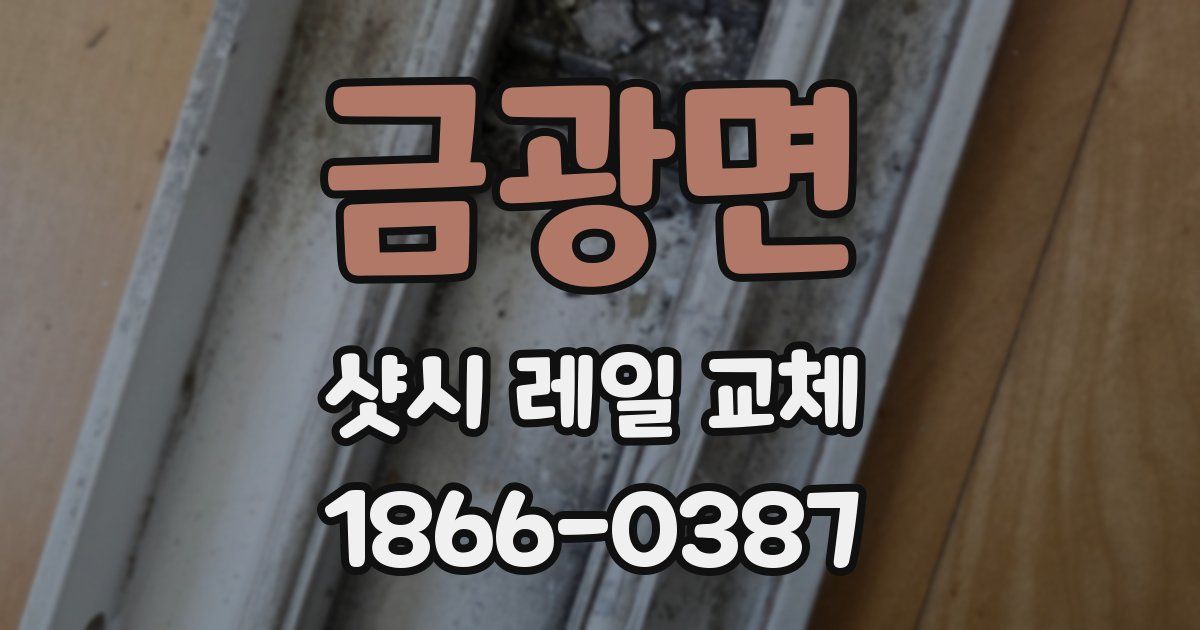 금광면 샷시 레일 교체