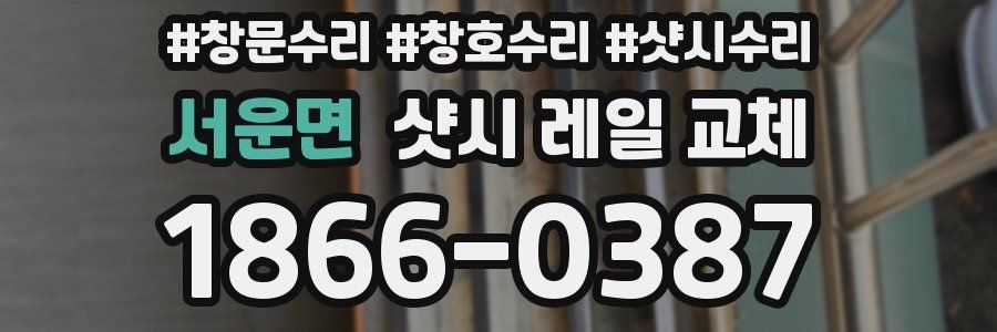 서운면 샷시 레일 교체
