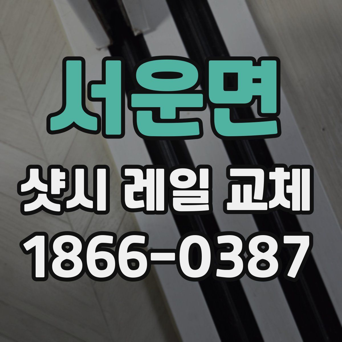 서운면 샷시 레일 교체