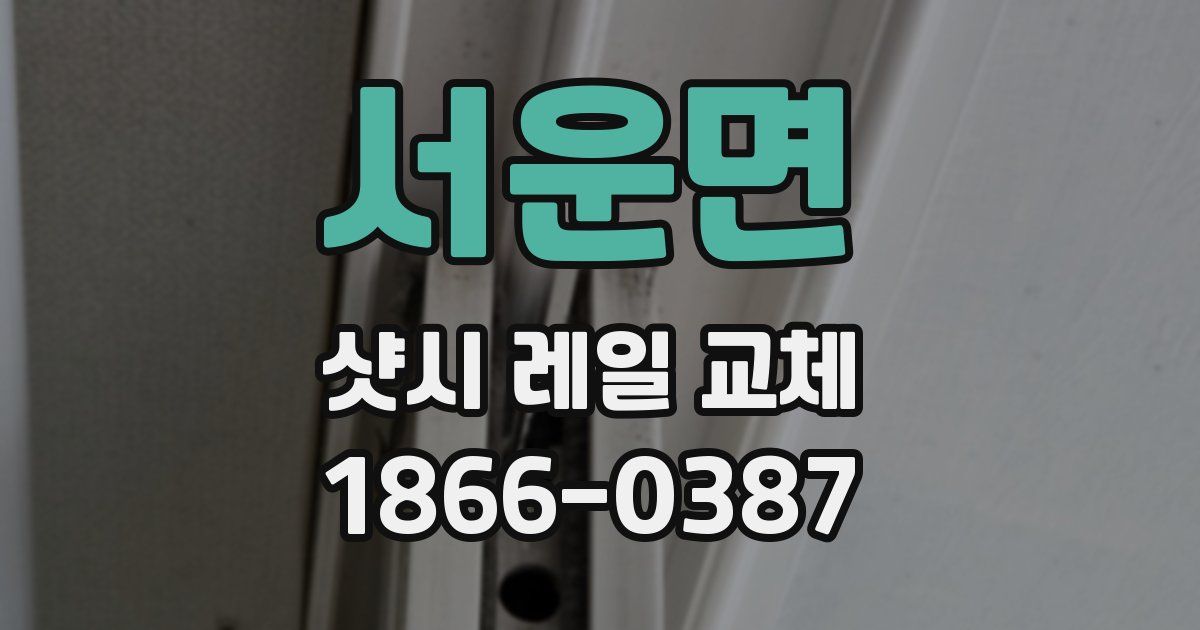 서운면 샷시 레일 교체