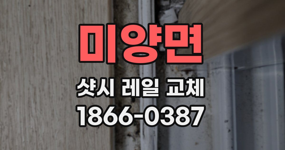 미양면 샷시 레일 교체