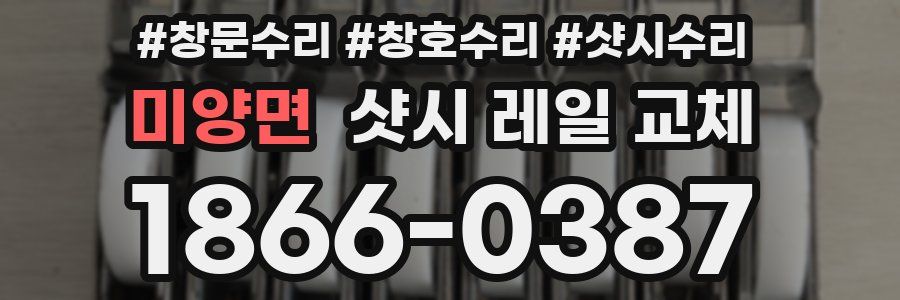 미양면 샷시 레일 교체