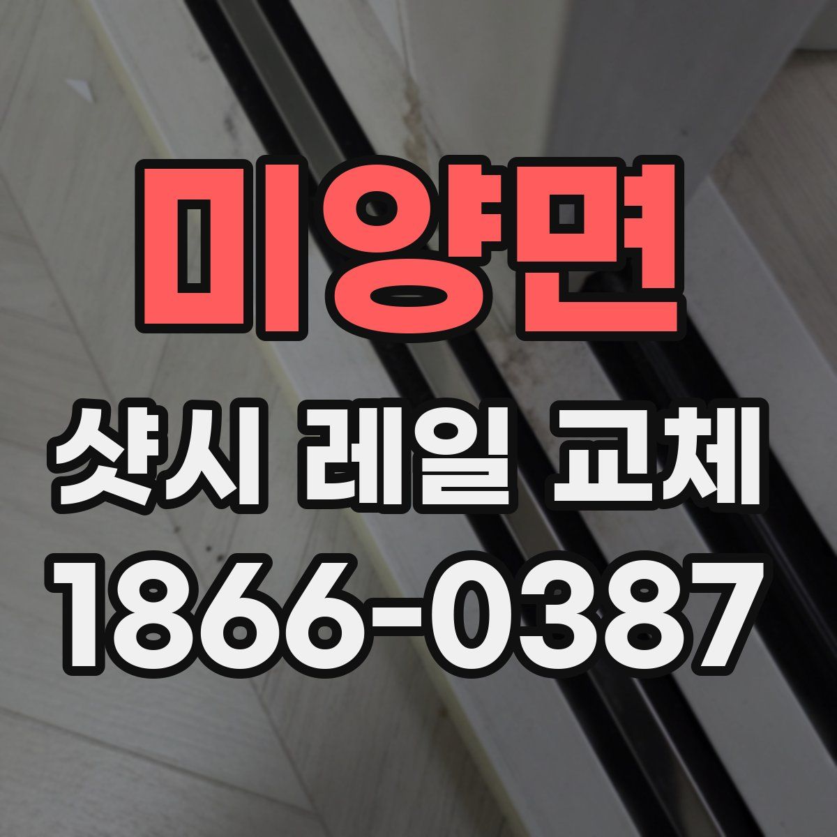 미양면 샷시 레일 교체