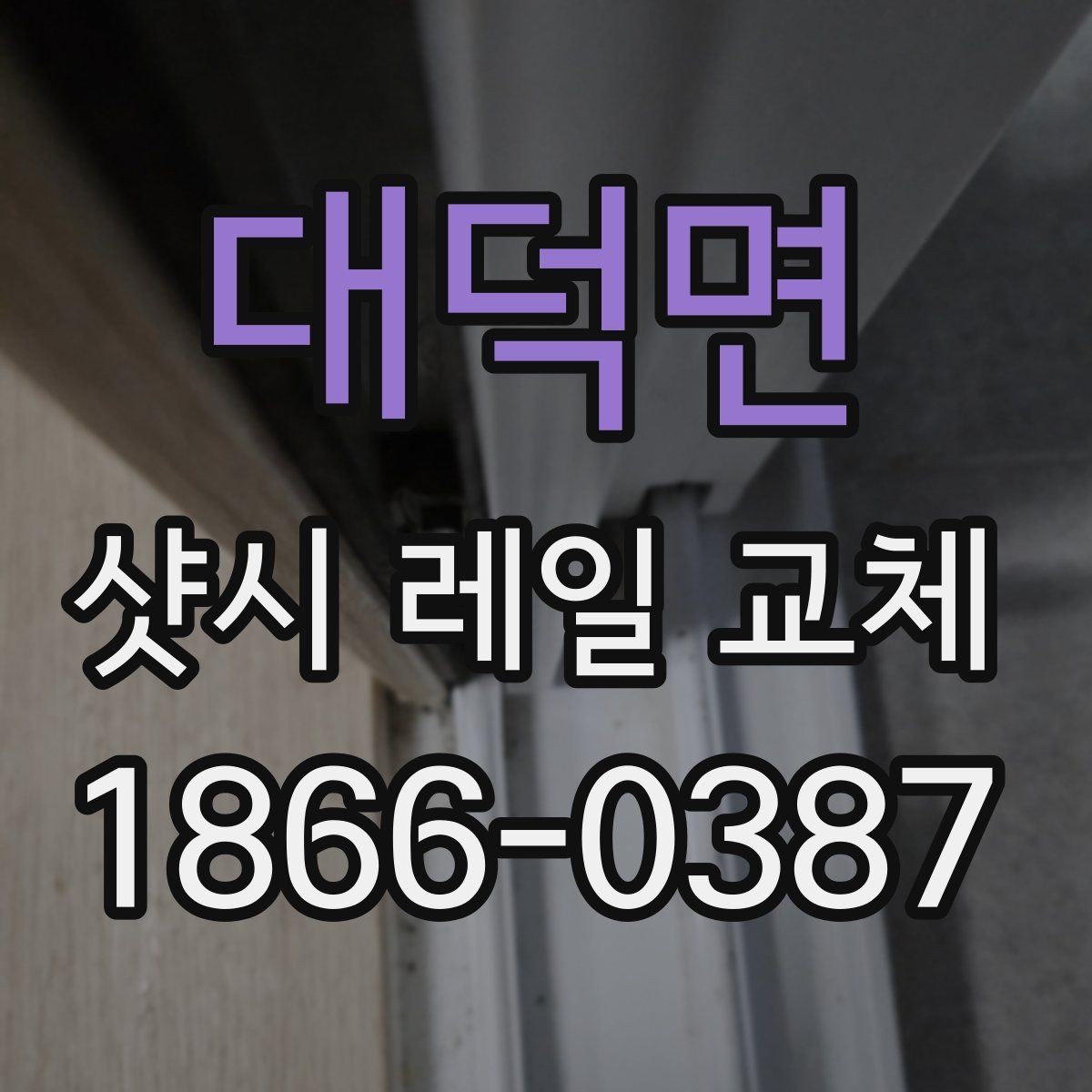 대덕면 샷시 레일 교체 시 프레임 손상 여부 확인하기