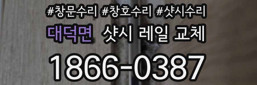 대덕면 샷시 레일 교체