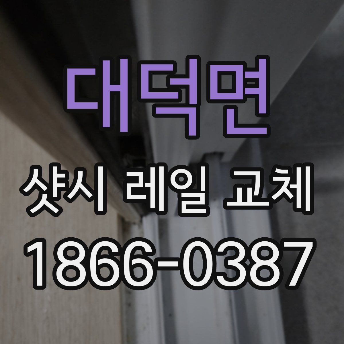 대덕면 샷시 레일 교체