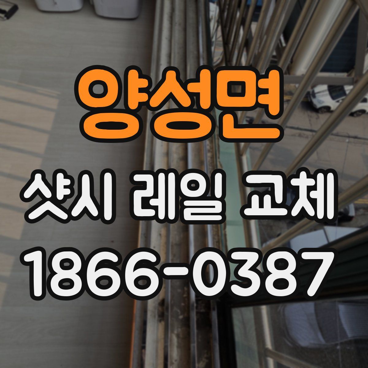 양성면 샷시 레일 교체