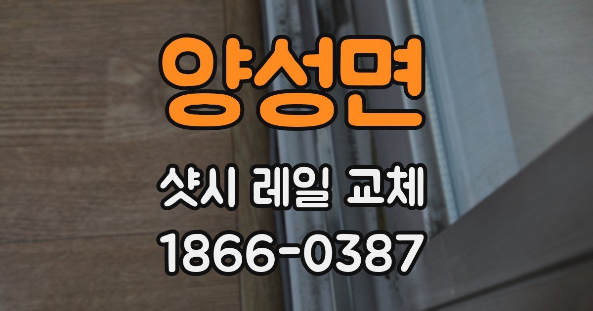 양성면 샷시 레일 교체