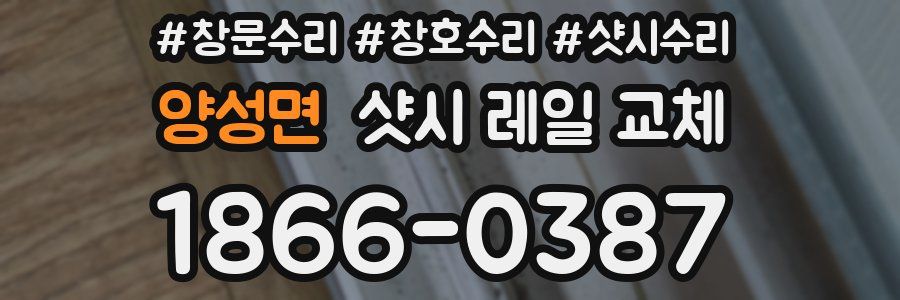 양성면 샷시 레일 교체