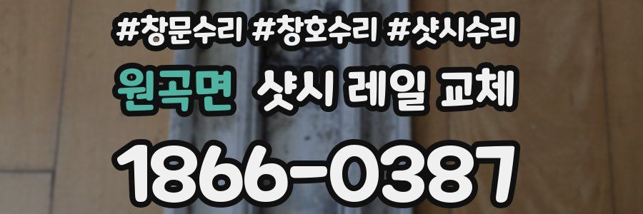 원곡면 샷시 레일 교체