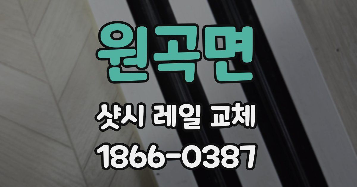 원곡면 샷시 레일 교체