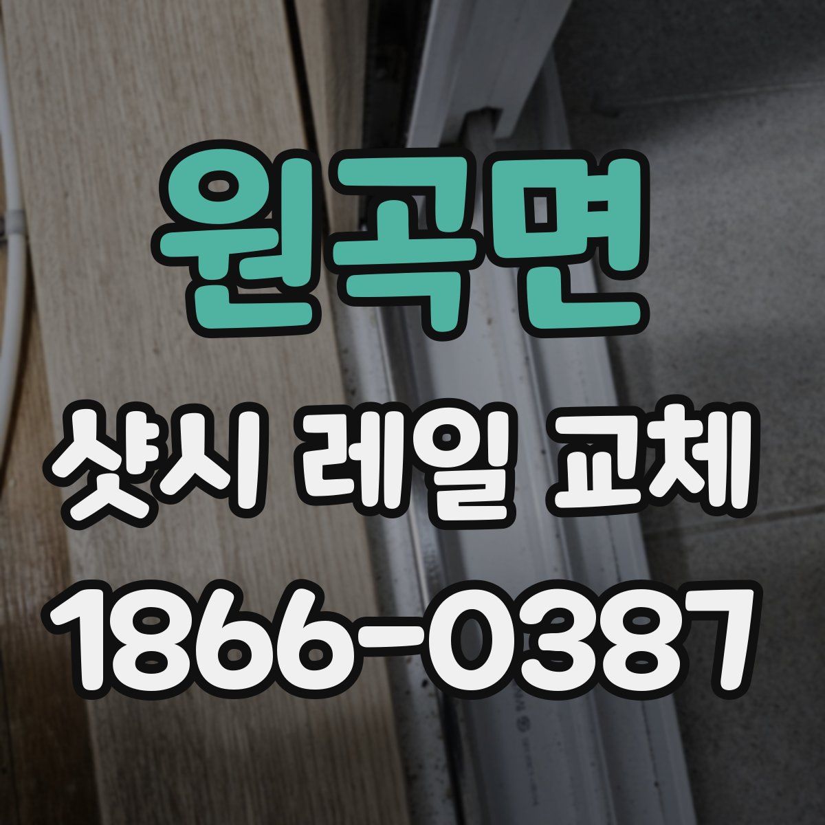 원곡면 샷시 레일 교체