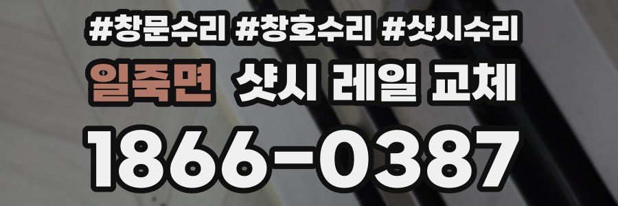 일죽면 샷시 레일 교체