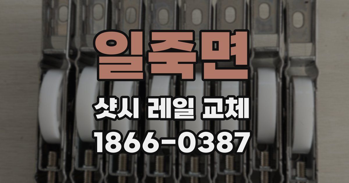 일죽면 샷시 레일 교체