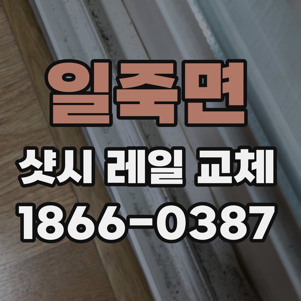 일죽면 샷시 레일 교체