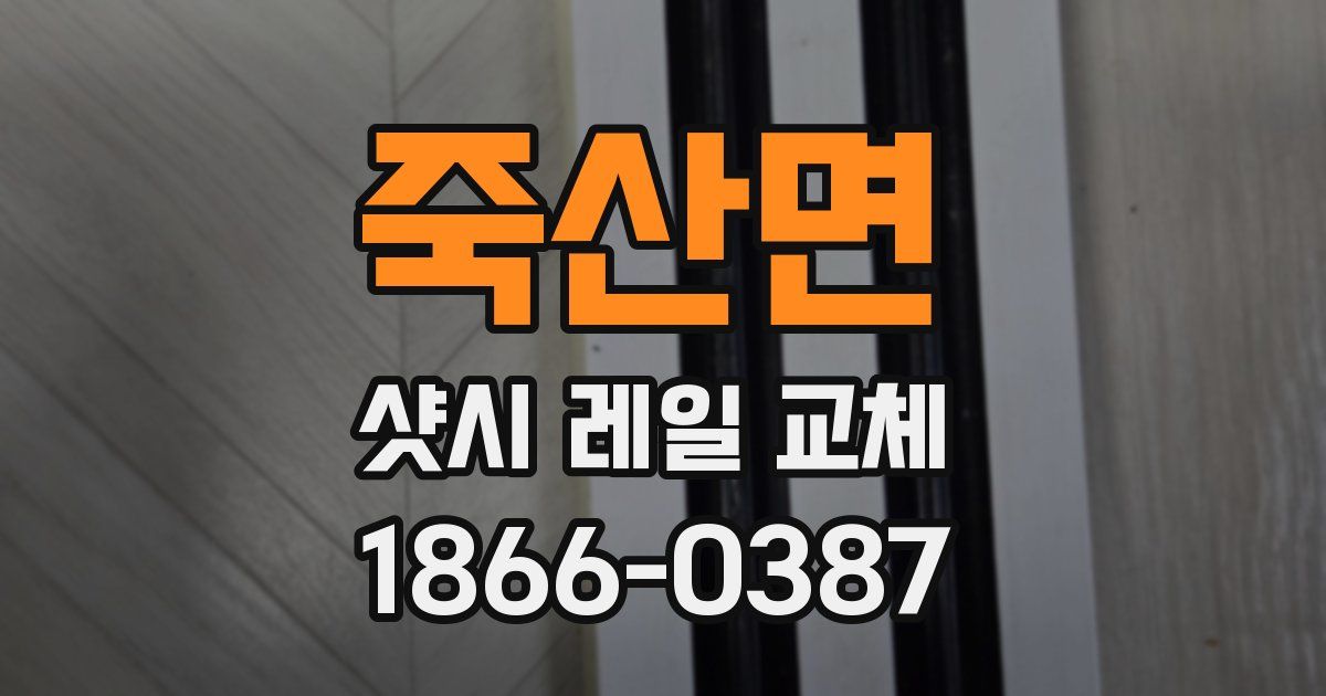 죽산면 샷시 레일 교체