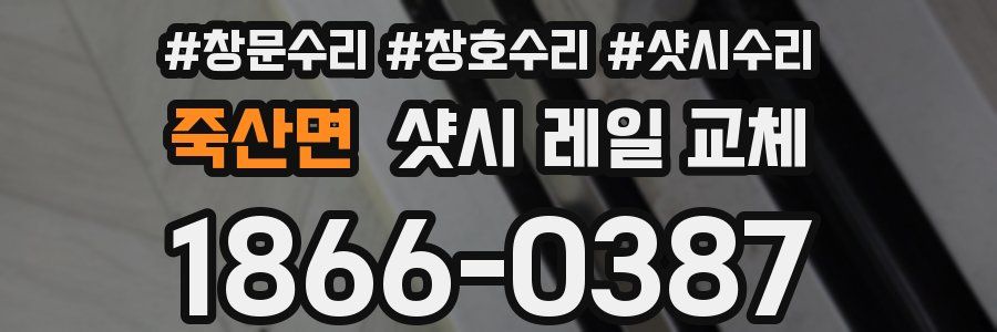 죽산면 샷시 레일 교체