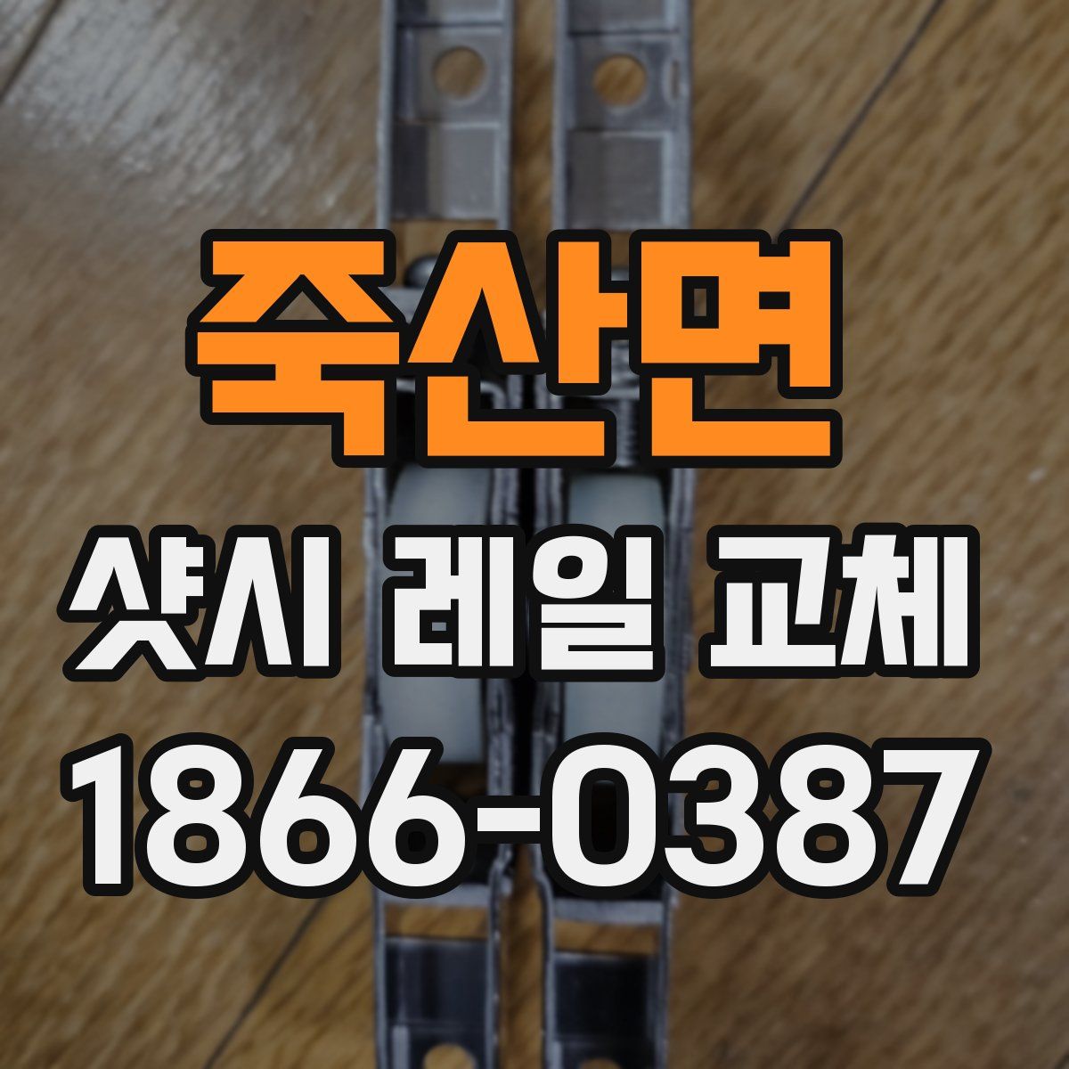 죽산면 샷시 레일 교체